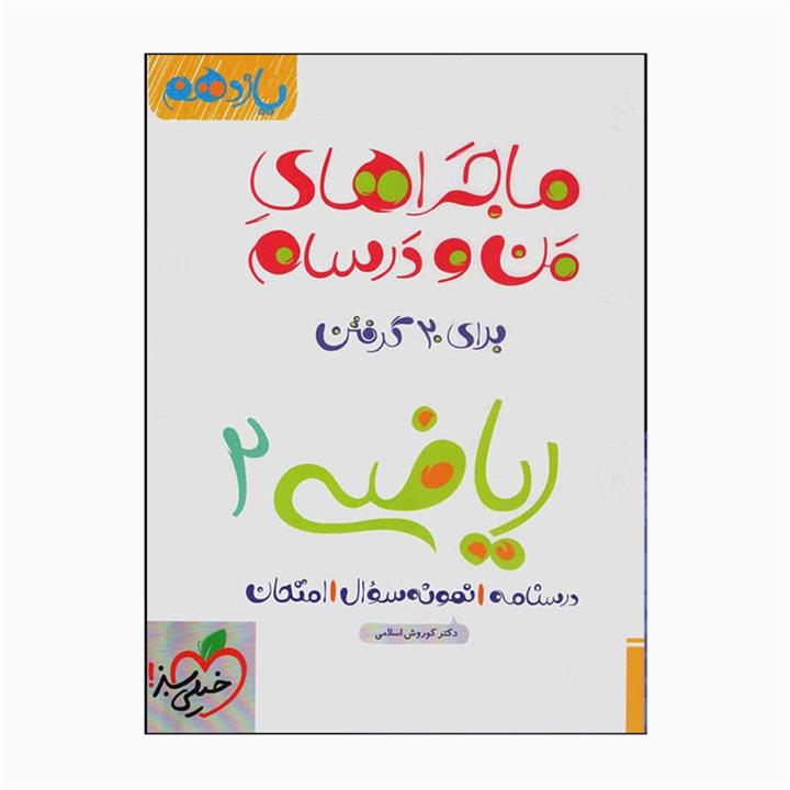 کتاب ماجراهای من و درسام ریاضی 2 یازدهم شب امتحان درسنامه نمونه سوال و امتحان اثر دکتر کوروش اسلامی انتشارات خیلی سبز